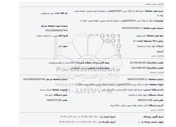 مزایده،  ملک به پلاک ثبتی 633/2613واقع در شلمزار-خ امام خمینی -کوچه توحید -پلاک 3
