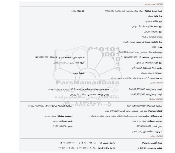 مزایده، ملک مشاعی بابت کلاسه 0401220