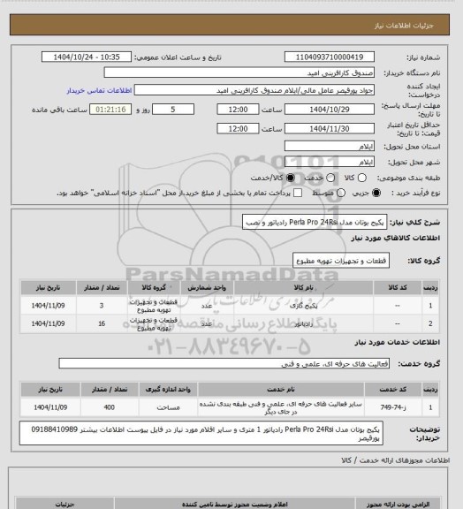 استعلام پکیج بوتان مدل Perla Pro 24Rsi رادیاتور و نصب