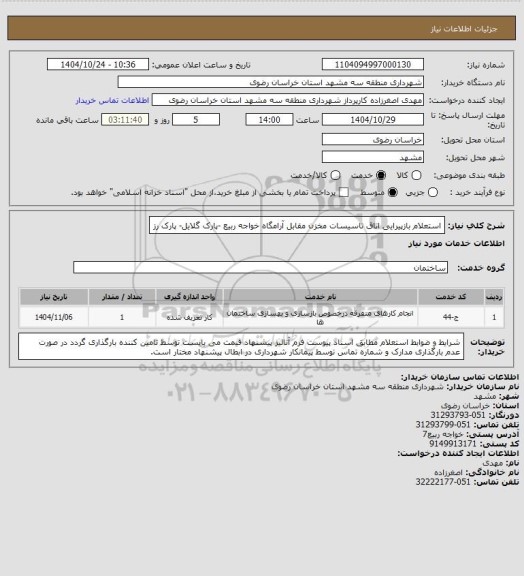 استعلام استعلام بازپیرایی اتاق تاسیسات مخزن مقابل آرامگاه خواجه ربیع -پارک گلایل- پارک رز