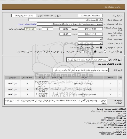 استعلام خرید ups و باتری و کابینت باتری به شرح پیوست