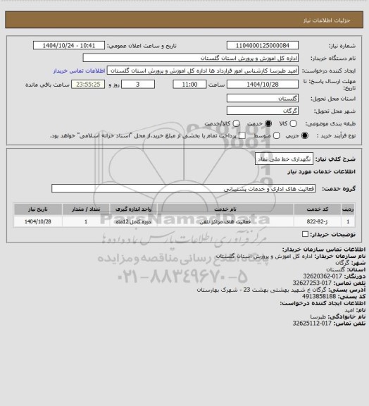 استعلام نگهداری خط ملی نماد
