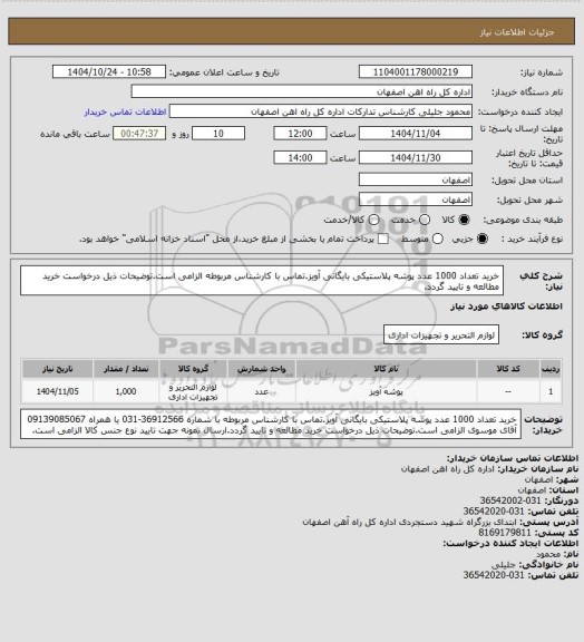 استعلام خرید تعداد 1000 عدد پوشه پلاستیکی بایگانی آویز.تماس با کارشناس مربوطه الزامی است.توضیحات ذیل درخواست خرید مطالعه و تایید گردد.