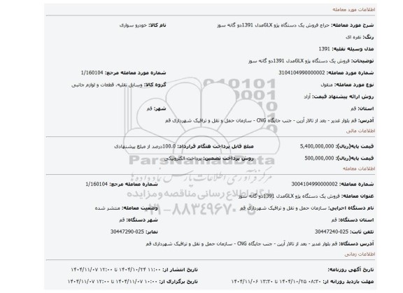 مزایده، فروش یک دستگاه پژو GLXمدل 1391دو گانه سوز