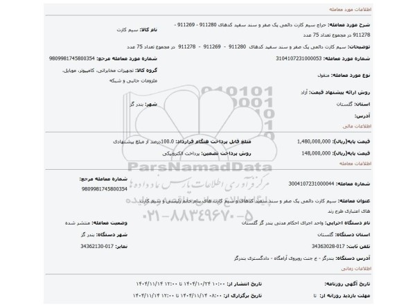 مزایده، سیم کارت دائمی پک صفر و سند سفید کدهای  911280  -  911269  -  911278  در مجموع تعداد 75 عدد