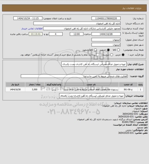 استعلام تهیه و تحویل غذای مصرفی ایستگاه راه آهن کاشان بمدت یکسال