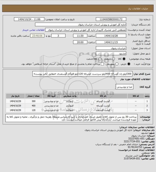 استعلام 300کیلو ران گوساله 400کیلو سردست کوساله 120کیلو قلوگاه گوسفندی «مطابق آنالیز پیوست»