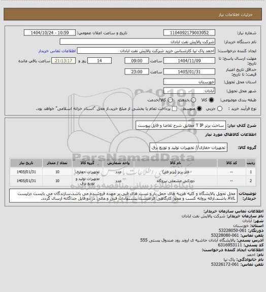 استعلام ساخت برنر T IP مطابق شرح تقاضا و فایل پیوست
