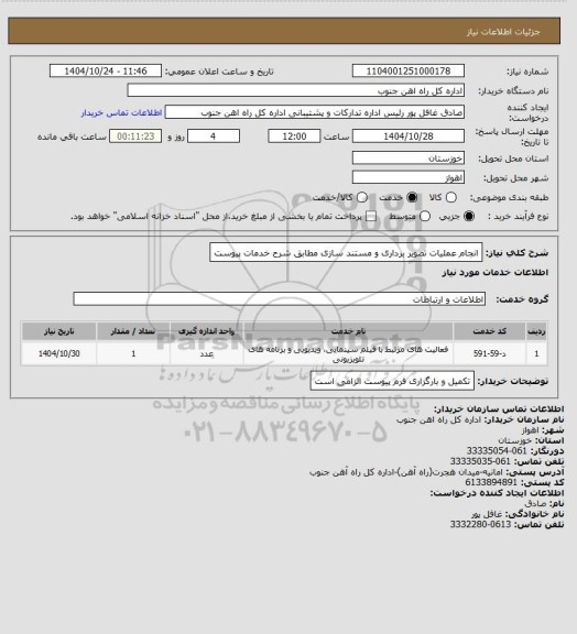 استعلام انجام عملیات تصویر برداری و مستند سازی مطابق شرح خدمات پیوست