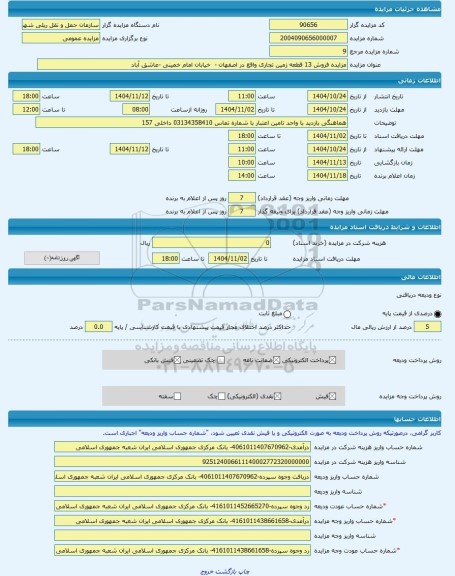 مزایده ، مزایده فروش 13 قطعه زمین تجاری واقع در اصفهان -  خیابان امام خمینی -عاشق آباد -مزایده زمین  - استان اصفهان