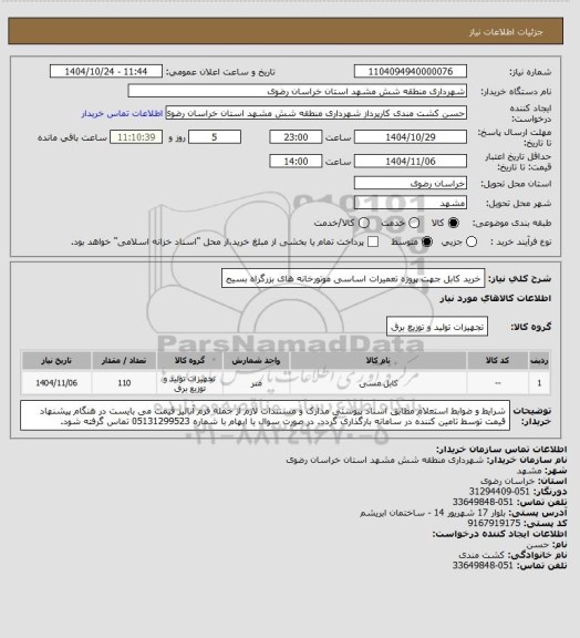 استعلام خرید کابل جهت پروژه تعمیرات اساسی موتورخانه های بزرگراه بسیج