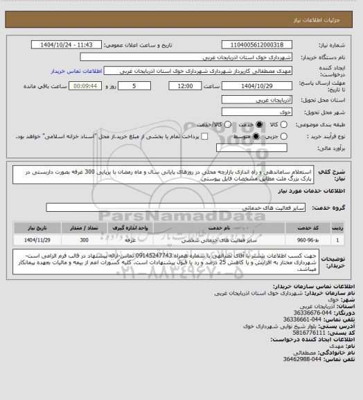 استعلام استعلام ساماندهی و راه اندازی بازارچه محلی در روزهای پایانی سال و ماه رمضان با برپایی 300 غرفه بصورت داربستی در پارک بزرگ ملت مطابق مشخصات فایل پیوستی