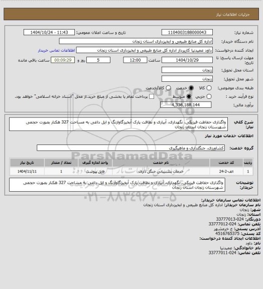 استعلام واگذاری حفاظت فیزیکی، نگهداری، آبیاری و نظافت پارک آبخیزگاوازنگ و ایل داغی به مساحت 327 هکتار بصورت حجمی شهرستان زنجان استان زنجان