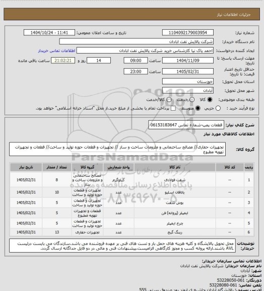 استعلام قطعات پمپ-شماره تماس 06153183647