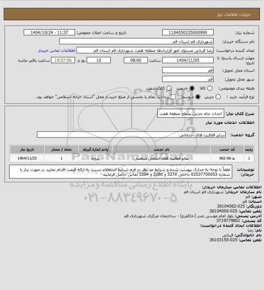 استعلام احداث چاه جذبی سطح منطقه هفت
