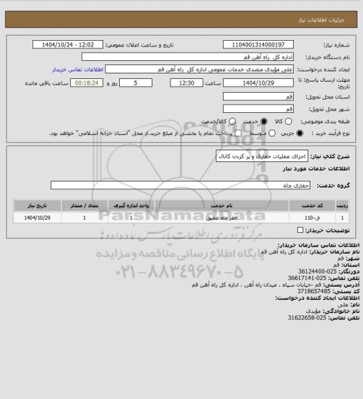 استعلام اجرای عملیات حفاری و پر کردن کانال