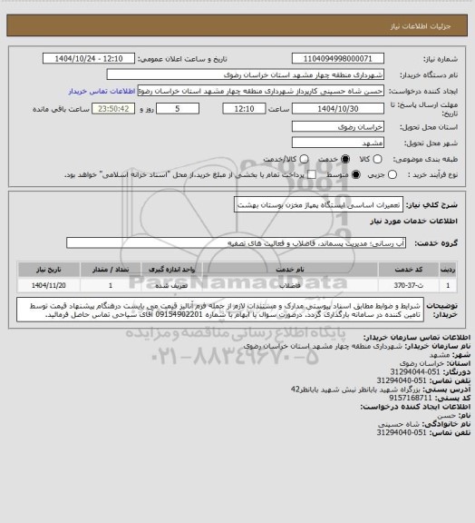استعلام تعمیرات اساسی ایستگاه پمپاژ مخزن بوستان بهشت