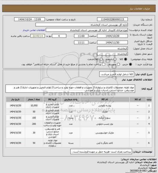 استعلام کالا شامل لوازم التحریر میباشد.