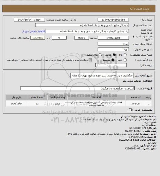 استعلام جنگلکاری و توسعه فضای سبز حوزه جاجرود تهران 12 هکتار