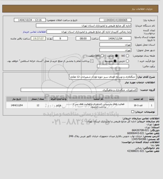 استعلام جنگلکاری و توسعه فضای سبز حوزه لوارک شمیرانات 12 هکتار