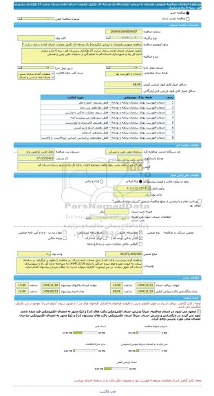 مناقصه، مناقصه عمومی همزمان با ارزیابی (یکپارچه) یک مرحله ای تکمیل عملیات اجرای آماده سازی سایت 27 هکتاری پردیسان قم - رتبه 4 راه و ترابری