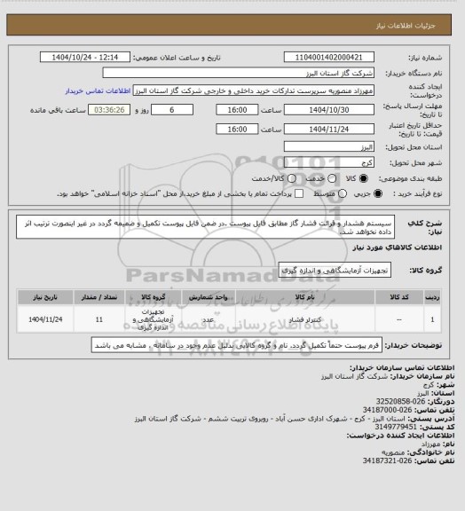 استعلام سیستم هشدار و قرائت فشار گاز مطابق فایل پیوست .در ضمن فایل پیوست تکمیل و ضمیمه گردد در غیر اینصورت ترتیب اثر داده نخواهد شد.