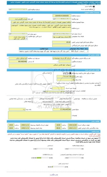 مناقصه، مناقصه عمومی همزمان با ارزیابی (یکپارچه) یک مرحله ای انجام خدمات امداد، گازبانی، ابزار دقیق ، تعمیرات جزئی وصول مطالبات و... شهرستان  اردل