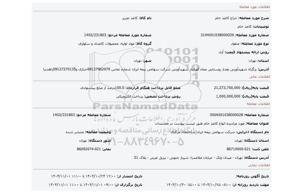 مزایده، کاغذ خام