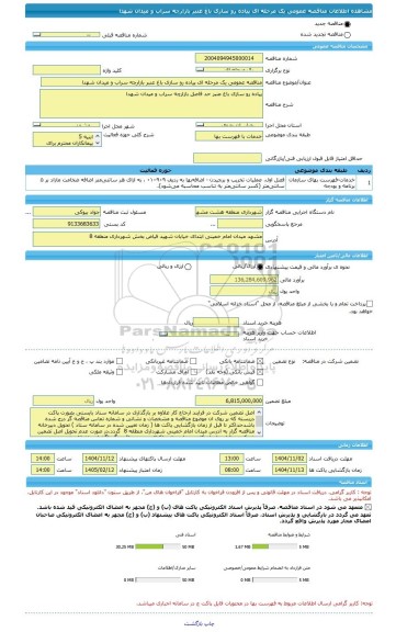 مناقصه، مناقصه عمومی یک مرحله ای پیاده رو سازی باغ عنبر بازارچه سراب و میدان شهدا