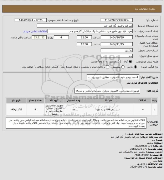 استعلام 4 عدد ریموت ترمینال یونیت مطابق شرح پیوست
