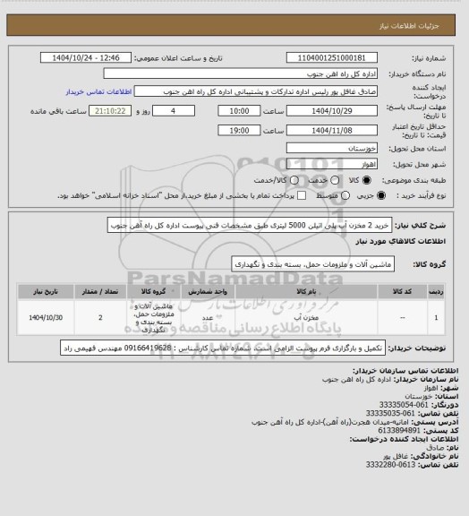 استعلام خرید 2 مخزن آب  پلی اتیلن 5000 لیتری طبق مشخصات فنی پیوست اداره کل راه آهن جنوب