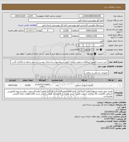 استعلام خرید چست الکترود غربالگری شنوایی نوزادان (طبق شرایط پیوست) مدارک پیوست باید مهر و امضا و بارگذاری گردد.