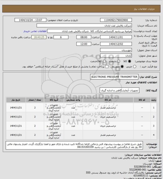 استعلام ELECTRONIC PRESSURE TRANSMITTER