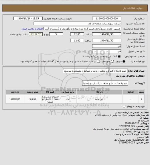 استعلام خرید 10035 کیلوگرم پرکلرین جامد با شرایط و مشخصات پیوست