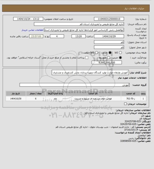 استعلام آموزش وارتقاء مهارت تولید کنندگان وبهره برداران بخش کشاورزی و عشایری