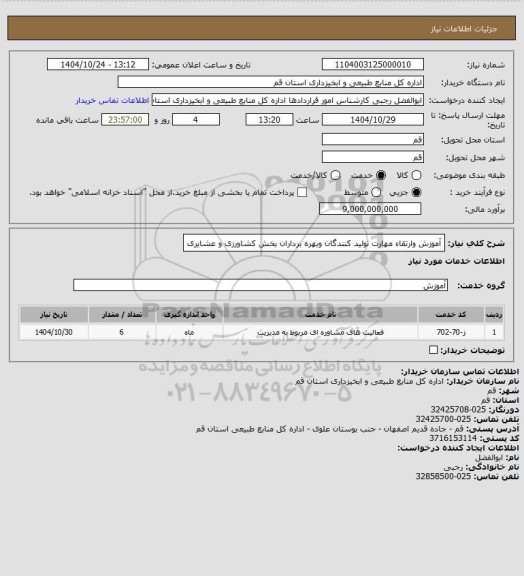 استعلام آموزش وارتقاء مهارت تولید کنندگان وبهره برداران بخش کشاورزی و عشایری