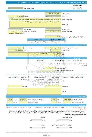 مناقصه، فراخوان ارزیابی کیفی برداشت و پردازش داده های لرزه نگاری دو و سه بعدی پارس- آپادانا 02120