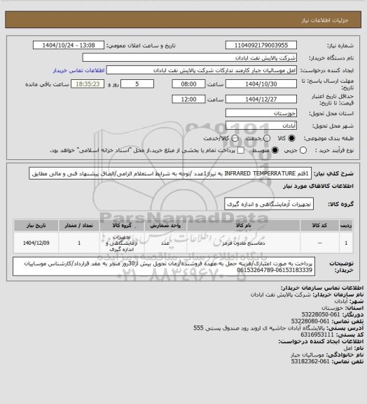 استعلام 1قلم INFRARED TEMPERRATURE به تیراژ1عدد /توجه به شرایط استعلام الزامی/الصاق پیشنهاد فنی و مالی مطابق