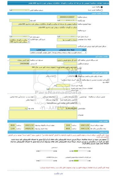 مناقصه، مناقصه عمومی یک مرحله ای مراقبت و نگهدای جنگلکاری سنواتی تلو  و جاجرود 600 هکتار