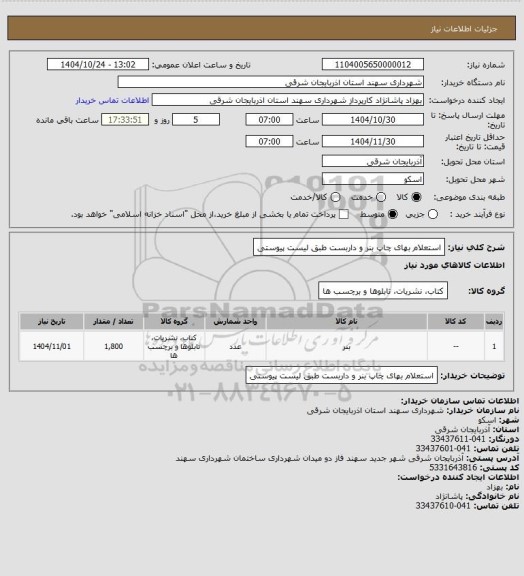 استعلام استعلام بهای چاپ بنر و داربست طبق لیست پیوستی