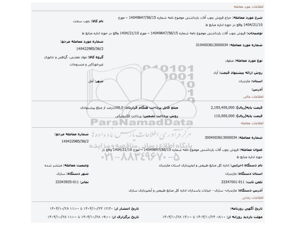 مزایده، فروش چوب آلات بازداشتی موضوع نامه شماره 14049647/56/15  – مورخ 1404/21/10 واقع در حوزه اداره منابع ط