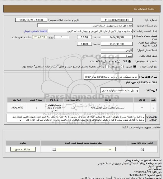 استعلام خرید دستگاه جی پی اس برندcarlson مدل BRx7