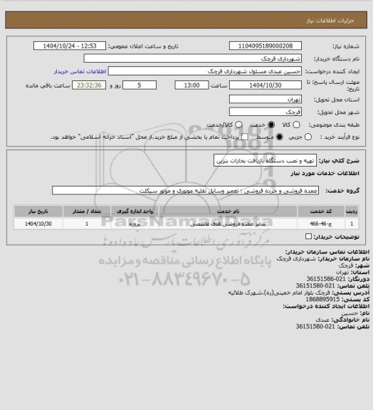 استعلام تهیه و نصب دستگاه بازیافت بخارات بنزین