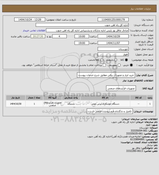 استعلام خرید ابزار و تجهیزات برقی مطابق شرح خدمات پیوست