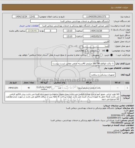 استعلام 1- پاکت اتوکلاو 90*260 میلیمتر     40بسته 
مابقی مطابق لیست پیوست