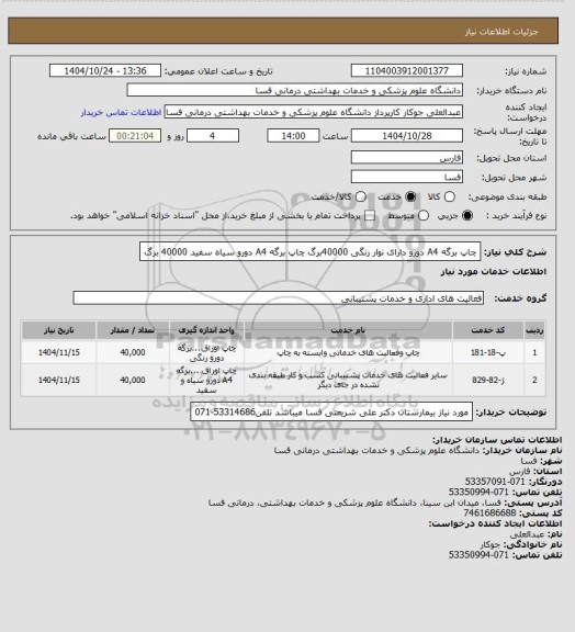 استعلام چاپ برگه A4 دورو دارای نوار رنگی 40000برگ
چاپ برگه A4 دورو سیاه سفید 40000 برگ