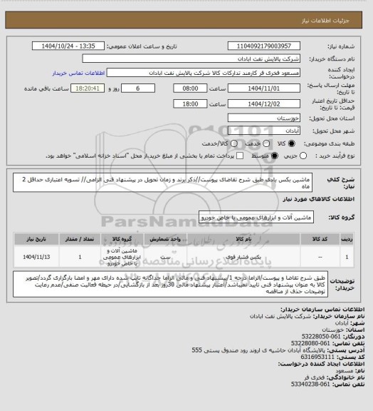 استعلام ماشین بکس بادی
طبق شرح تقاضای پیوست//ذکر برند و زمان تحویل در پیشنهاد فنی الزامی// تسویه اعتباری حداقل 2 ماه