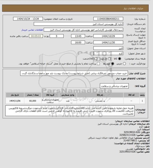 استعلام خرید حجاب چشمی غربالگری بینایی (طبق شرایط پیوست) مدارک پیوست باید مهر و امضا و بارگذاری گردد.