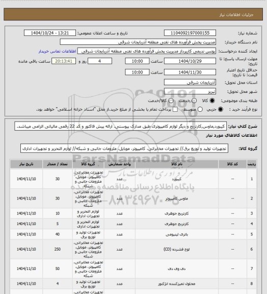 استعلام کیبورد,ماوس,کارتریج و دیگر لوازم کامپیوتری طبق مدارک پیوستی. ارائه پیش فاکتور و کد 22 رقمی مالیاتی الزامی میباشد.