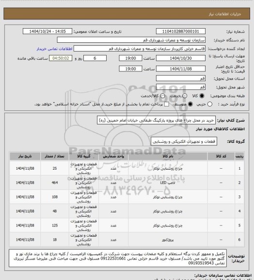 استعلام خرید در محل چراغ های پروژه پارکینگ طبقاتی خیابان امام خمینی (ره)